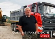 Отзыв на самосвал SANY SYZ320C-8 (6х4) Владивосток