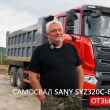 Отзыв на самосвал SANY SYZ320C-8 (6х4) Владивосток Отзыв на самосвал SANY SYZ320C-8 (6х4) Владивосток